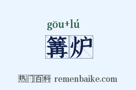 篝炉是什么意思的图片
